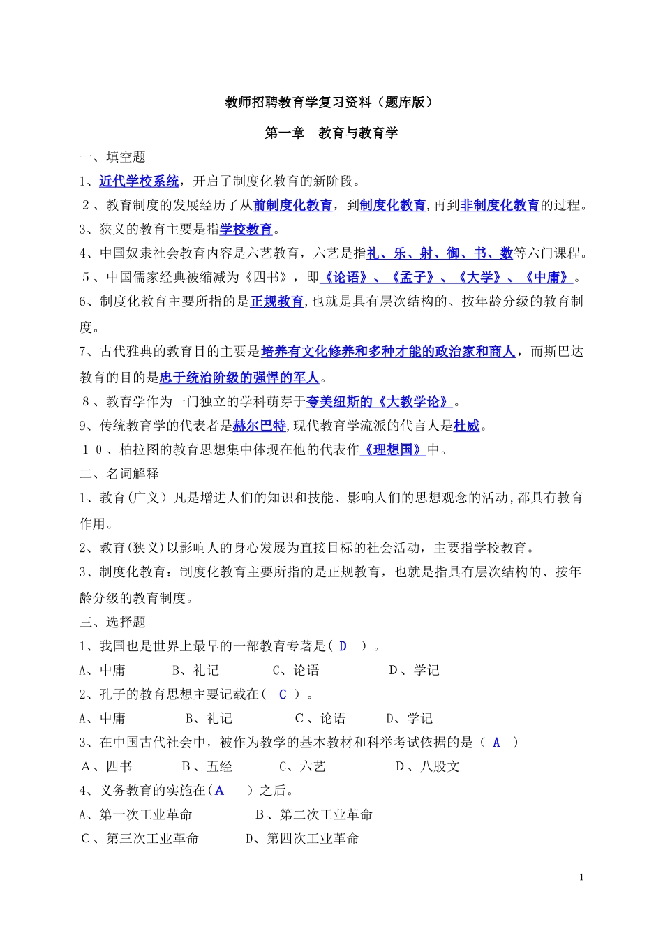 2024年教师招聘教育学复习资料题库版_第1页