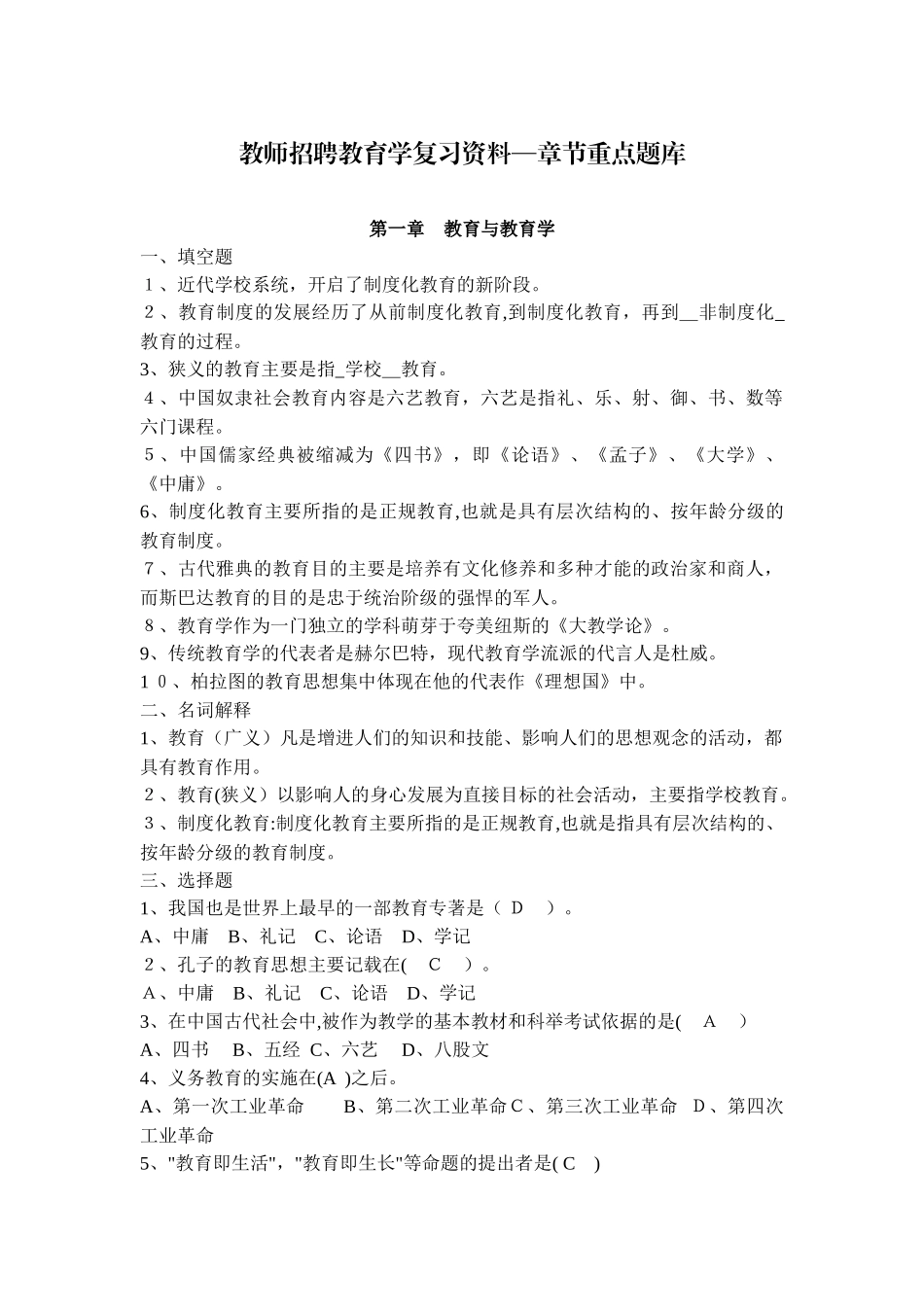 2024年教师招聘教育学复习资料章节重点题库_第1页