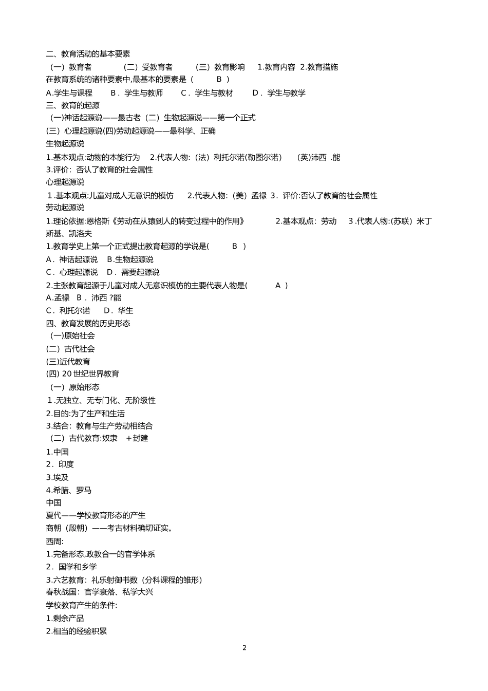 2024年教师招聘教育学基础精讲班讲义石杨平_第2页