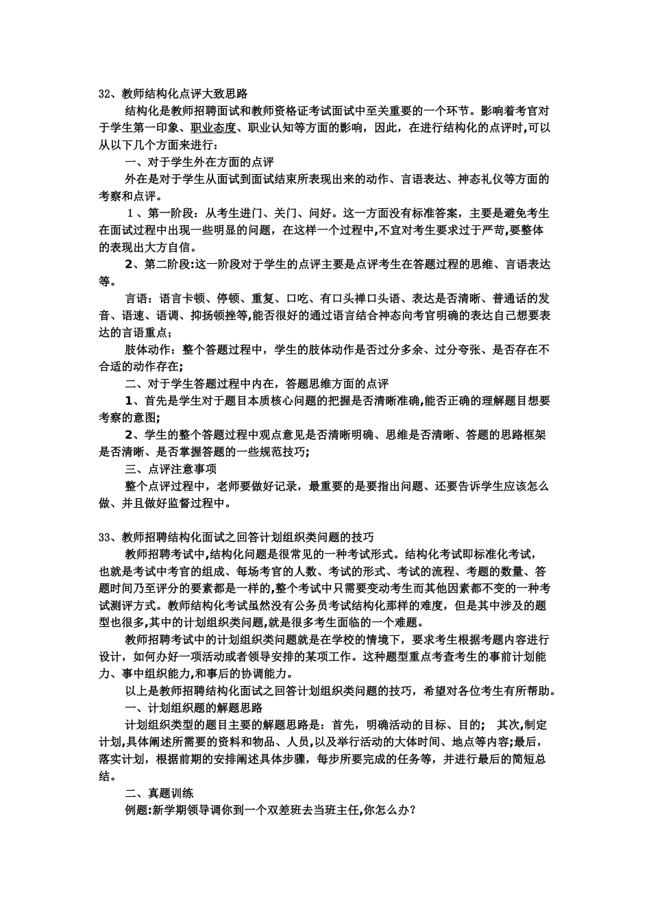 2024年教师招聘结构化面试_第1页