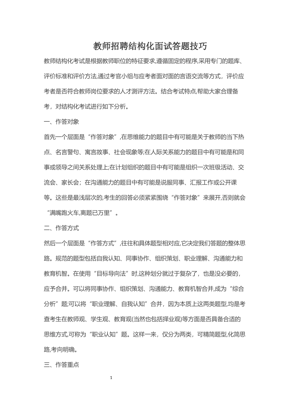 2024年教师招聘结构化面试题目答案大全_第1页