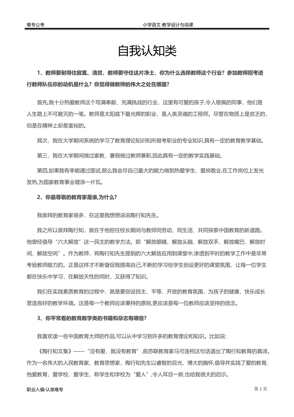 2024年教师招聘结构化面试五大题型_第1页