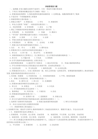 2024年教师招聘考试班级管理试题