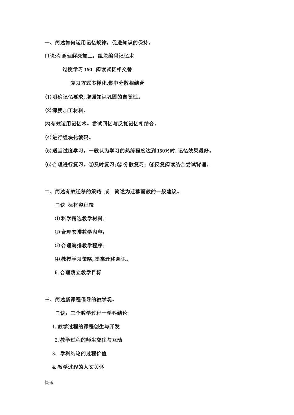 2024年教师招聘考试背诵口诀_第1页