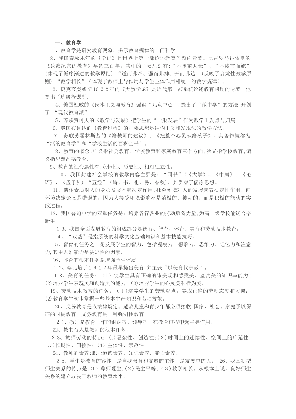 2024年教师招聘考试常考教综知识点_第1页