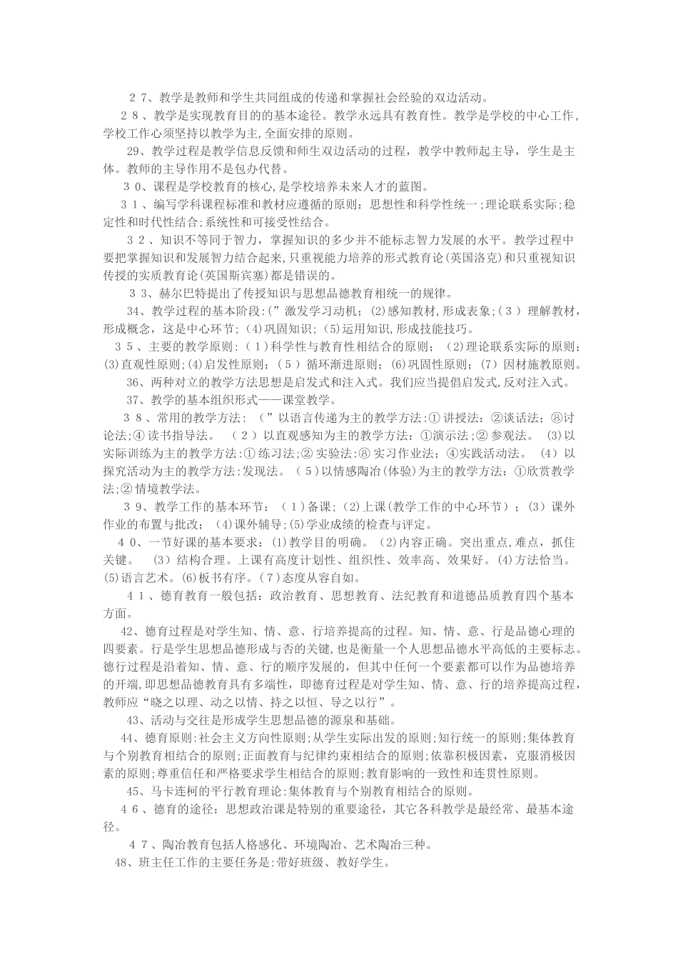2024年教师招聘考试常考教综知识点_第2页
