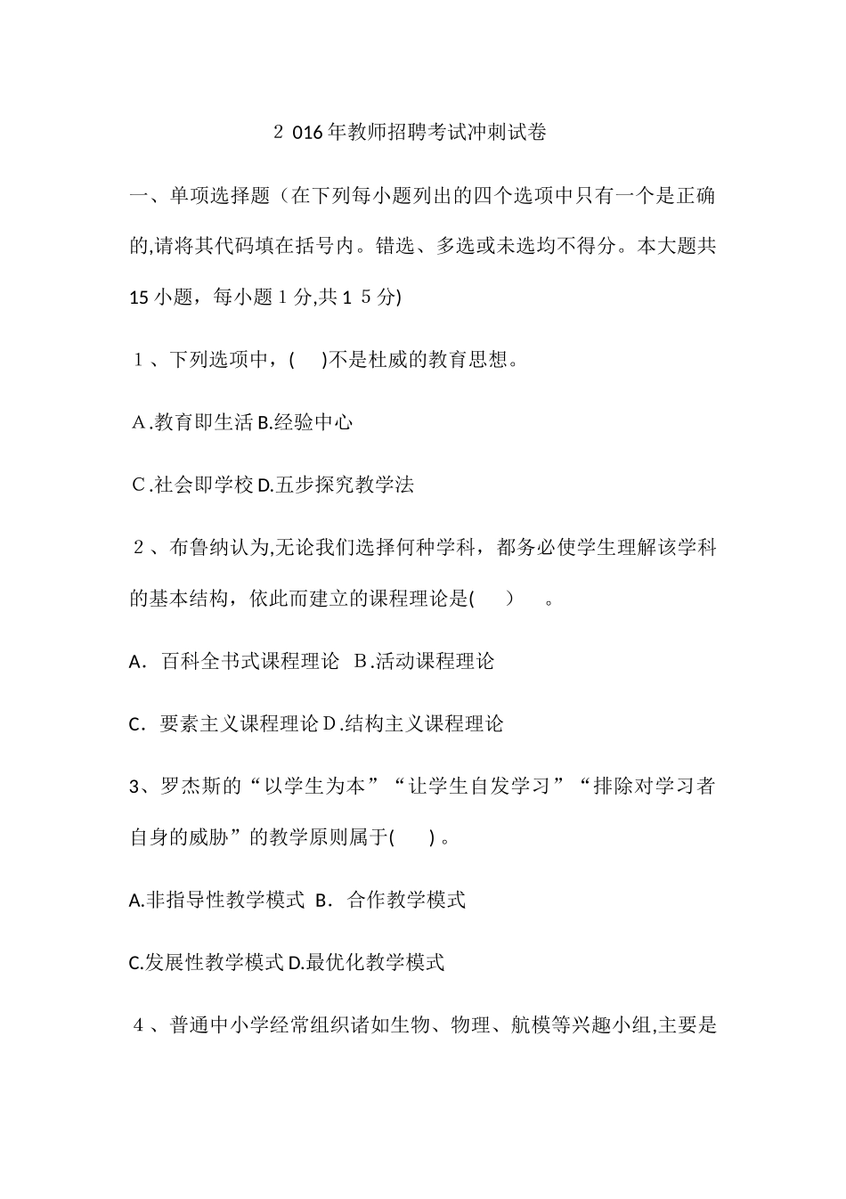2024年教师招聘考试冲刺试卷_第1页