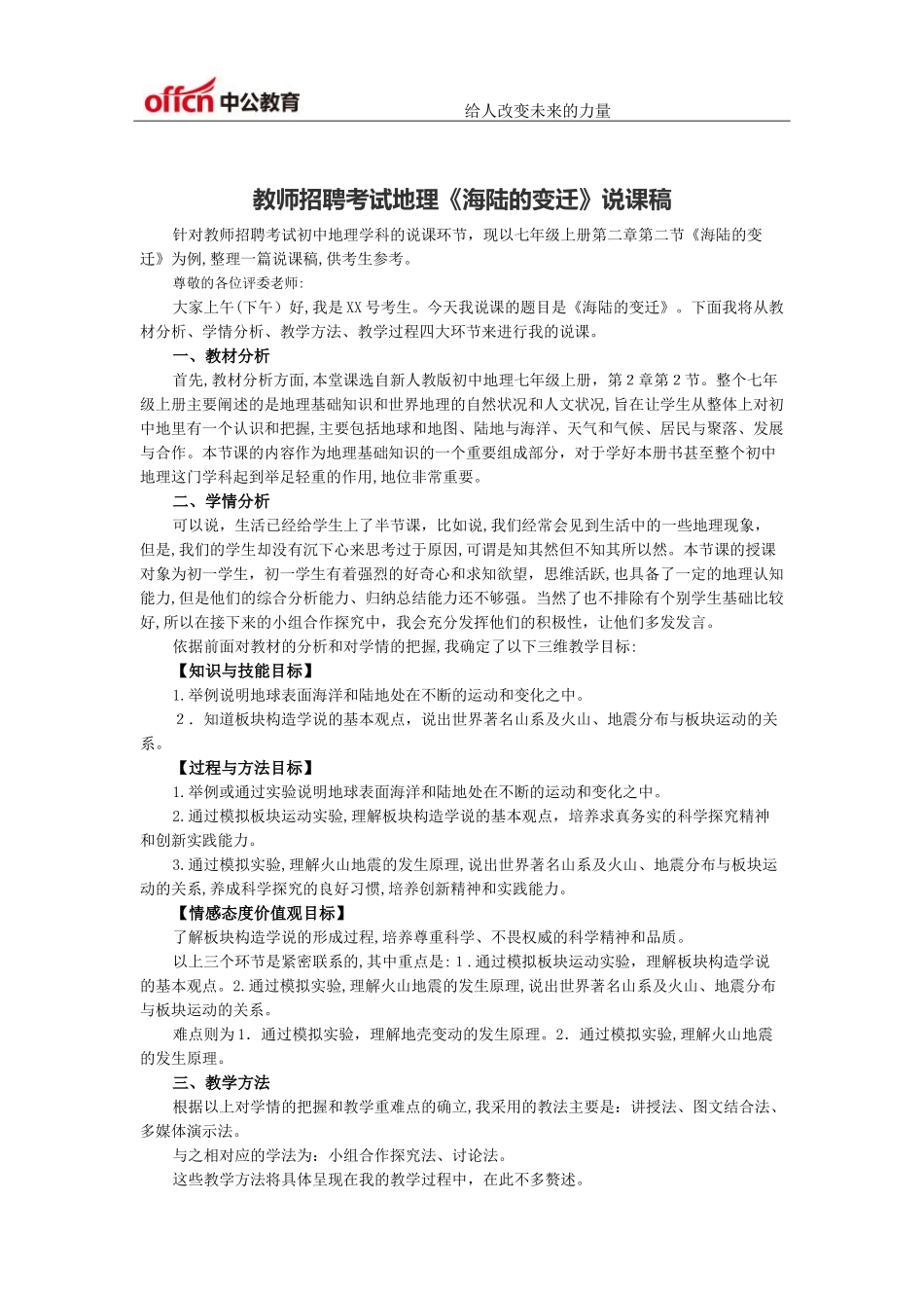 2024年教师招聘考试地理海陆的变迁说课稿_第1页