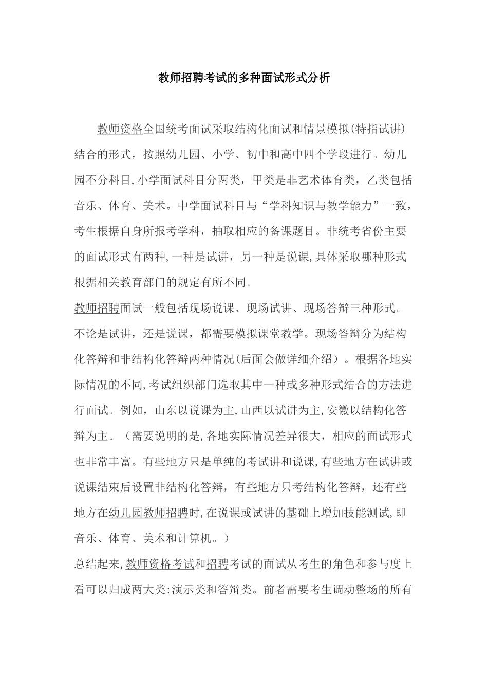 2024年教师招聘考试的多种面试形式分析_第1页