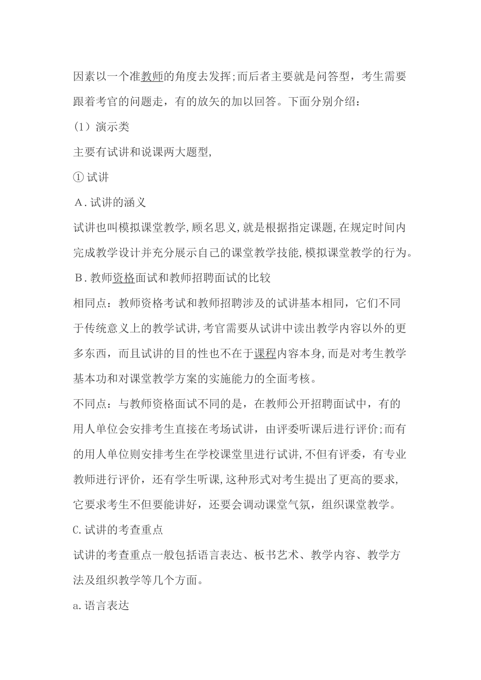 2024年教师招聘考试的多种面试形式分析_第2页