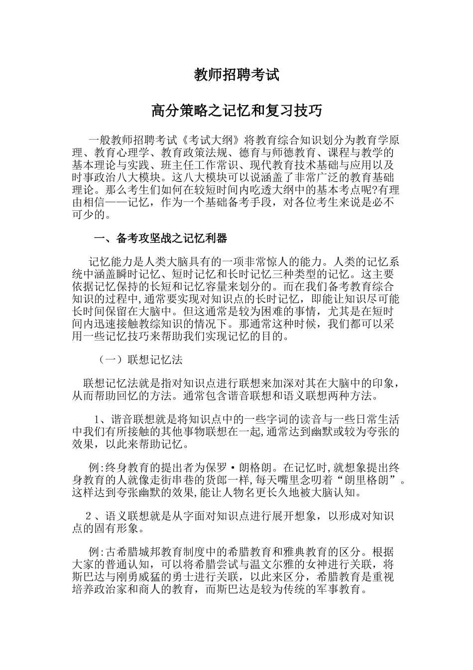 2024年教师招聘考试高分策略之记忆和复习技巧_第1页