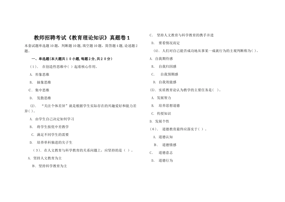 2024年教师招聘考试教育理论知识模拟真题卷_第1页