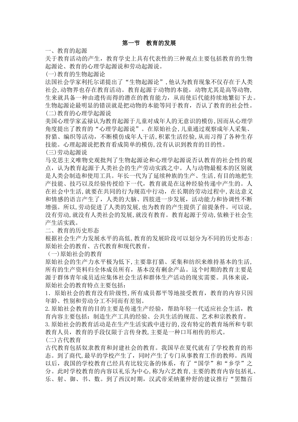 2024年教师招聘考试教育理论综合知识之教育与教育学_第1页