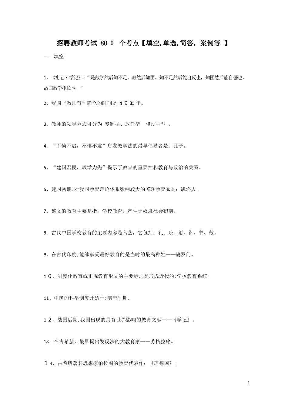 2024年教师招聘考试考点_第1页