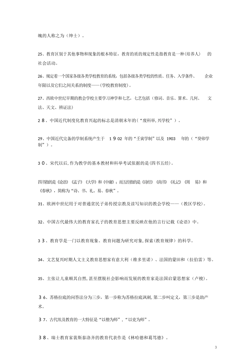 2024年教师招聘考试考点_第3页