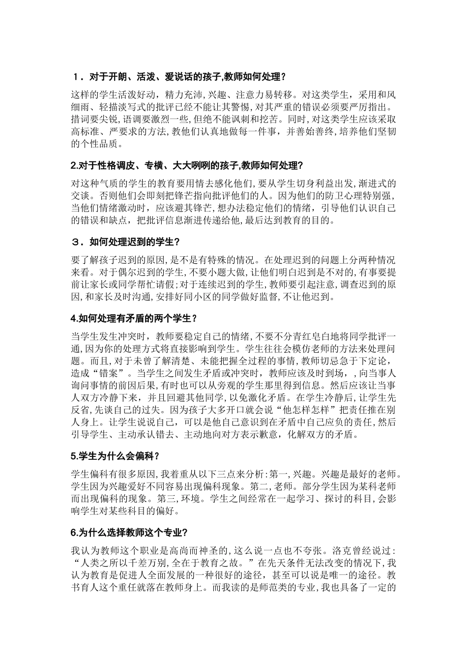 2024年教师招聘考试面试答辩题_第1页