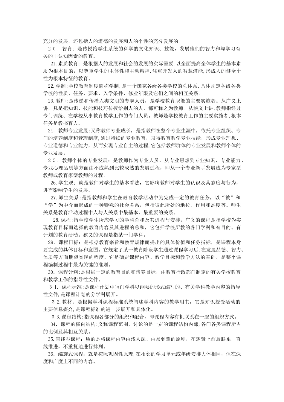 2024年教师招聘考试名词解释_第2页