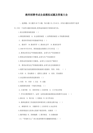 2024年教师招聘考试全真模拟试题及答案大全