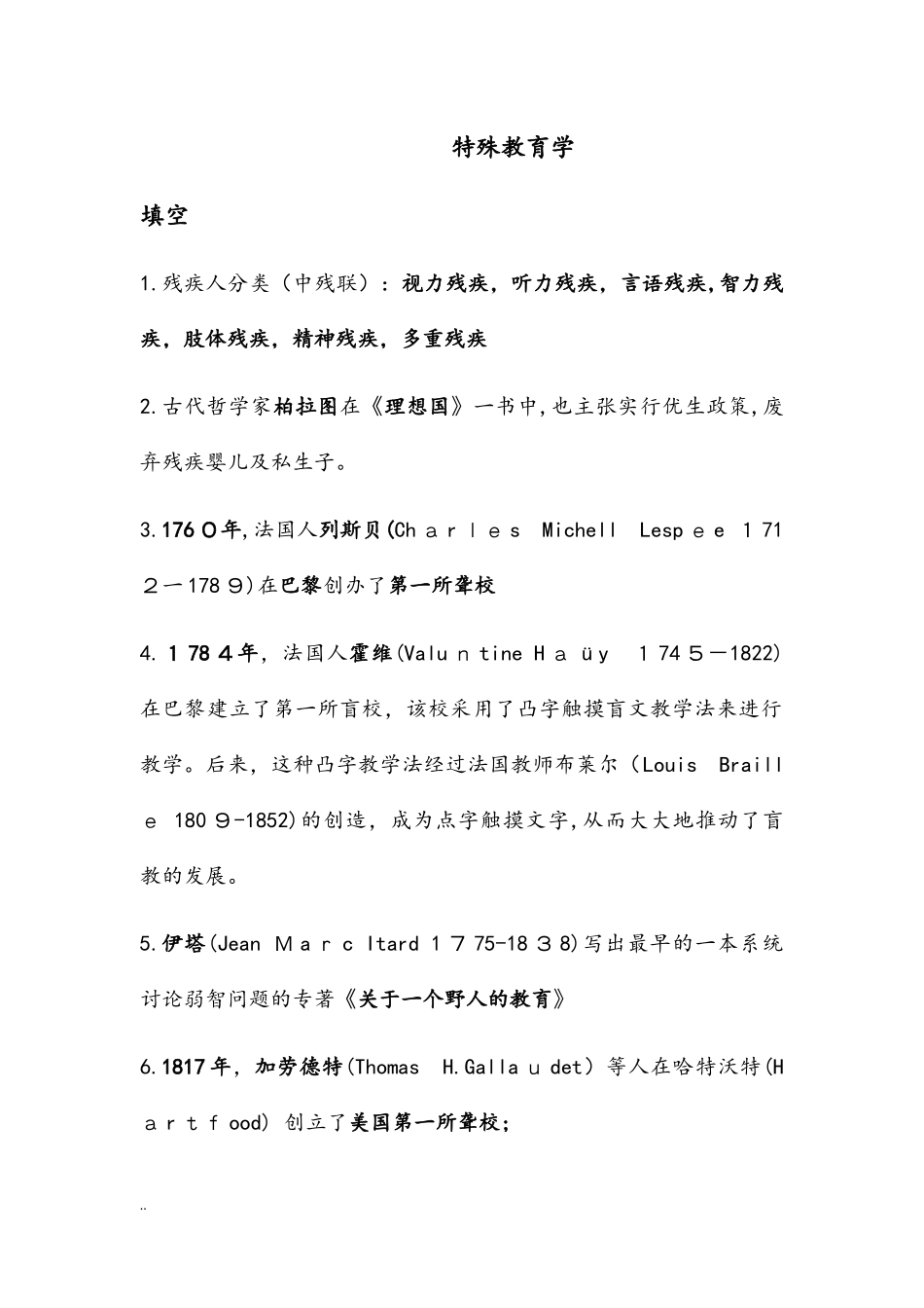 2024年教师招聘考试特殊教育学试题及答案_第1页