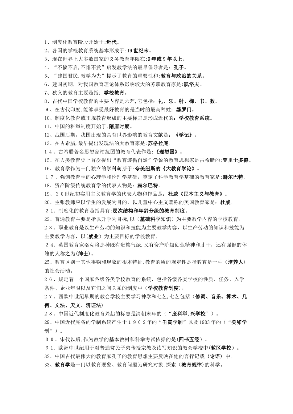 2024年教师招聘考试填空题库总结版_第1页