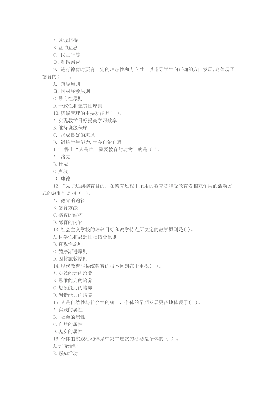 2024年教师招聘考试小学教育学综合试题及答案_第2页
