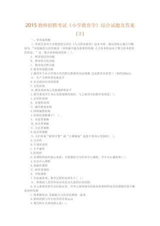 2024年教师招聘考试小学教育学综合试题及答案
