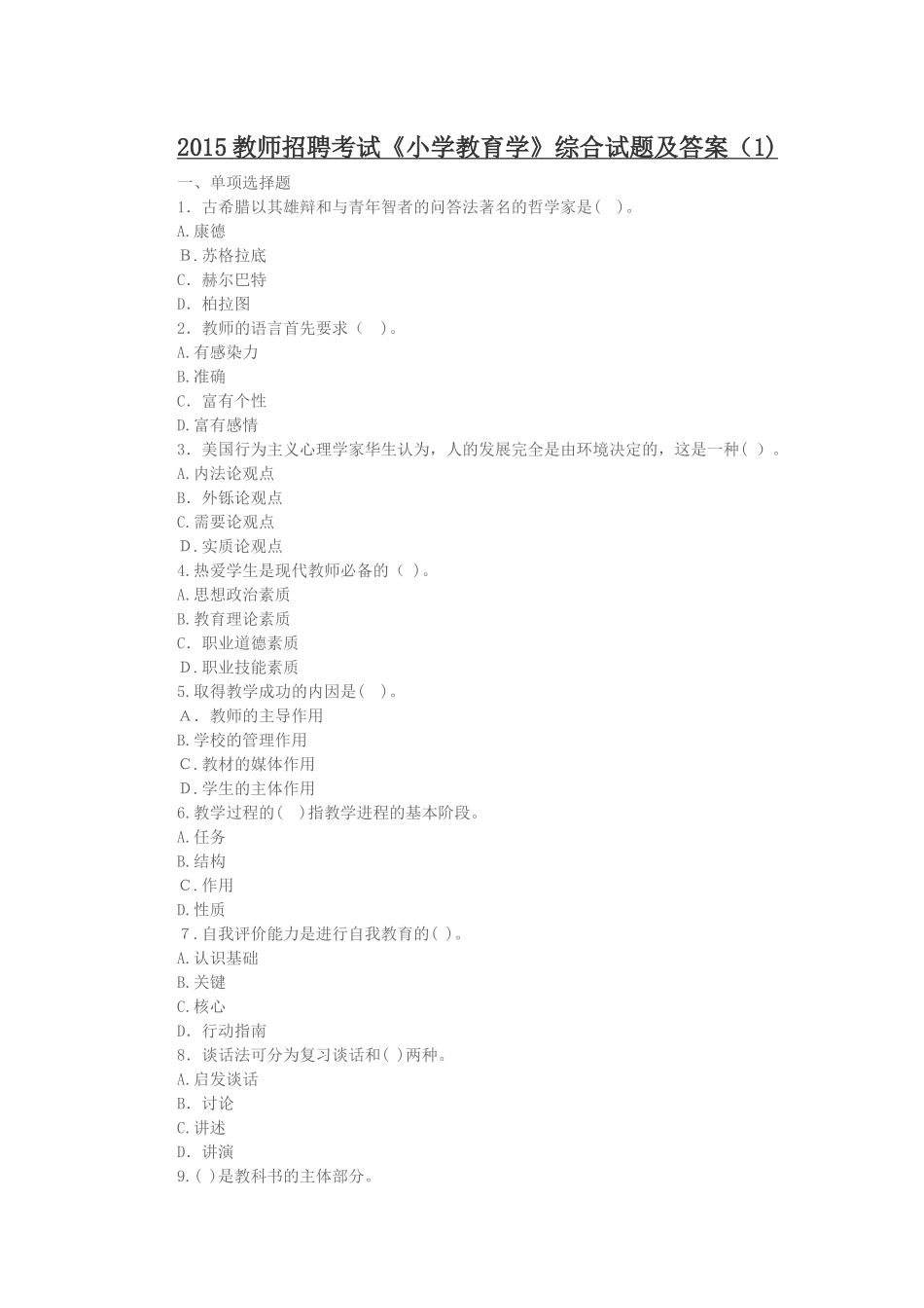 2024年教师招聘考试小学教育学综合试题及答案新版_第1页