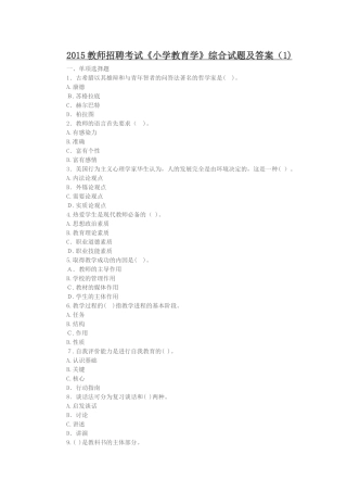 2024年教师招聘考试小学教育学综合试题及答案新版