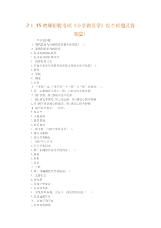 2024年教师招聘考试小学教育学综合试题及答案整理版