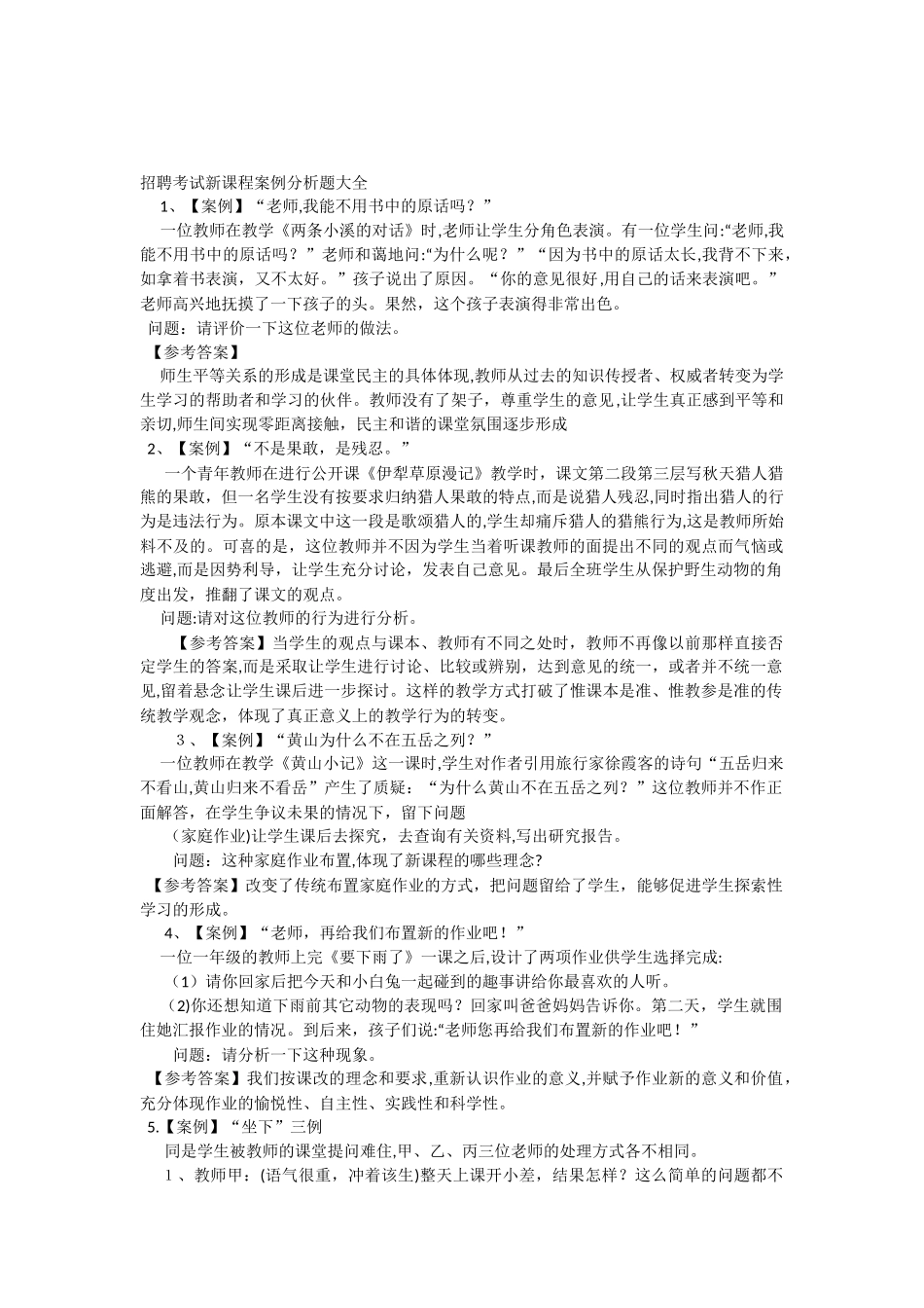 2024年教师招聘考试新课程案例分析题大全_第1页