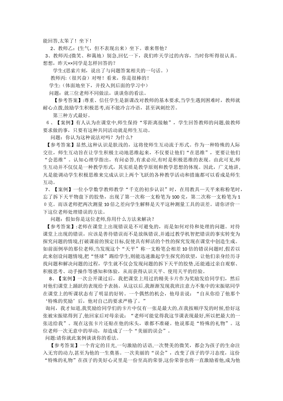 2024年教师招聘考试新课程案例分析题大全_第2页