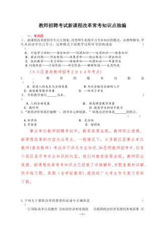 2024年教师招聘考试新课程改革常考知识点独编