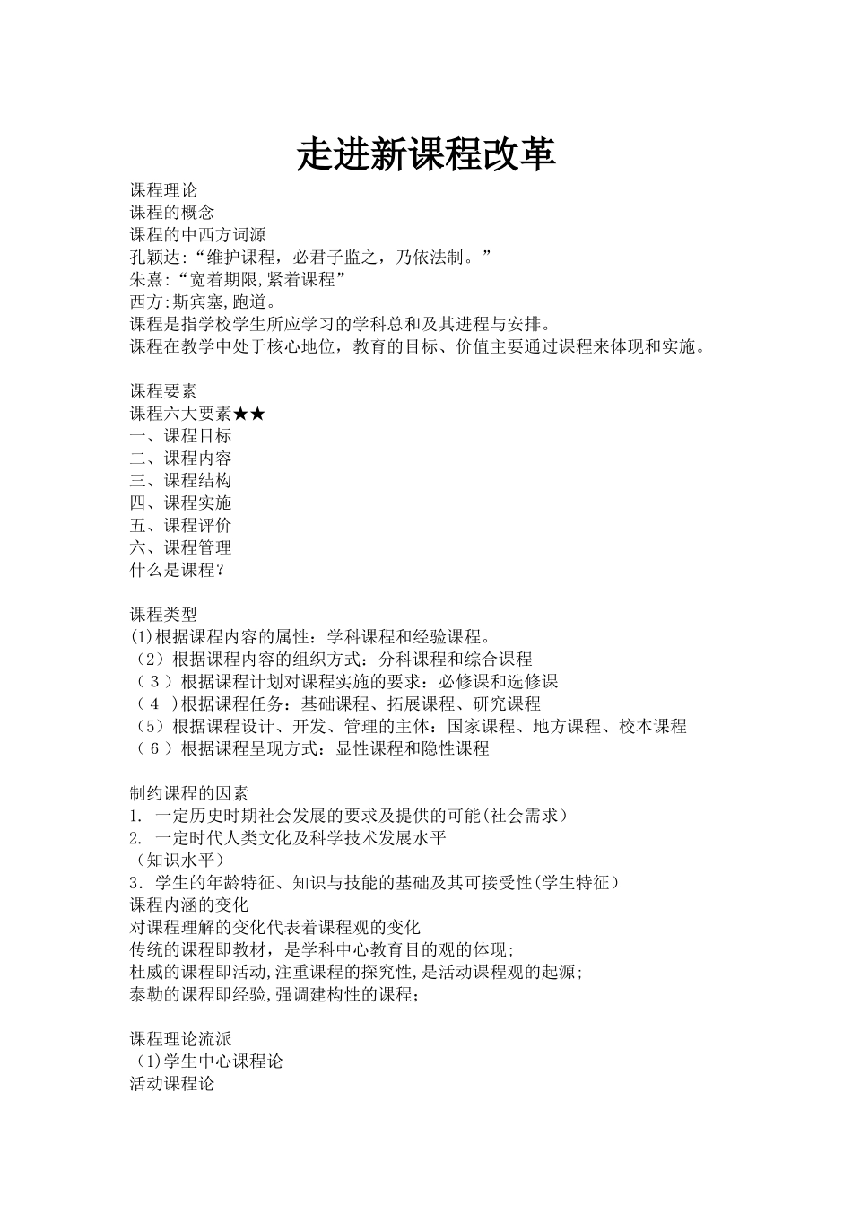 2024年教师招聘考试新课程改革理论知识与习题_第1页