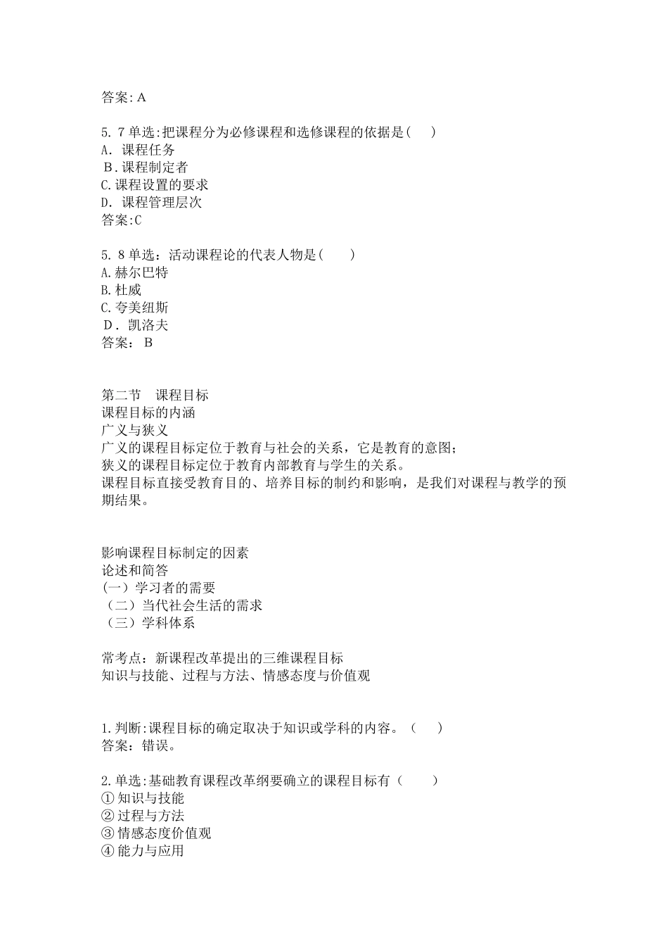2024年教师招聘考试新课程改革理论知识与习题_第3页