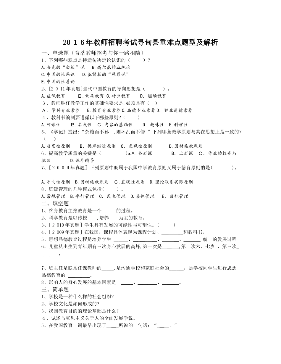 2024年教师招聘考试寻甸县重难点题型及解析_第1页