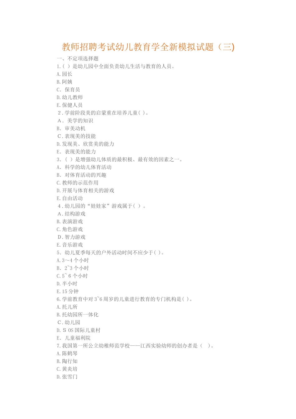 2024年教师招聘考试幼儿教育学全新模拟试题_第1页