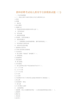 2024年教师招聘考试幼儿教育学全新模拟试题