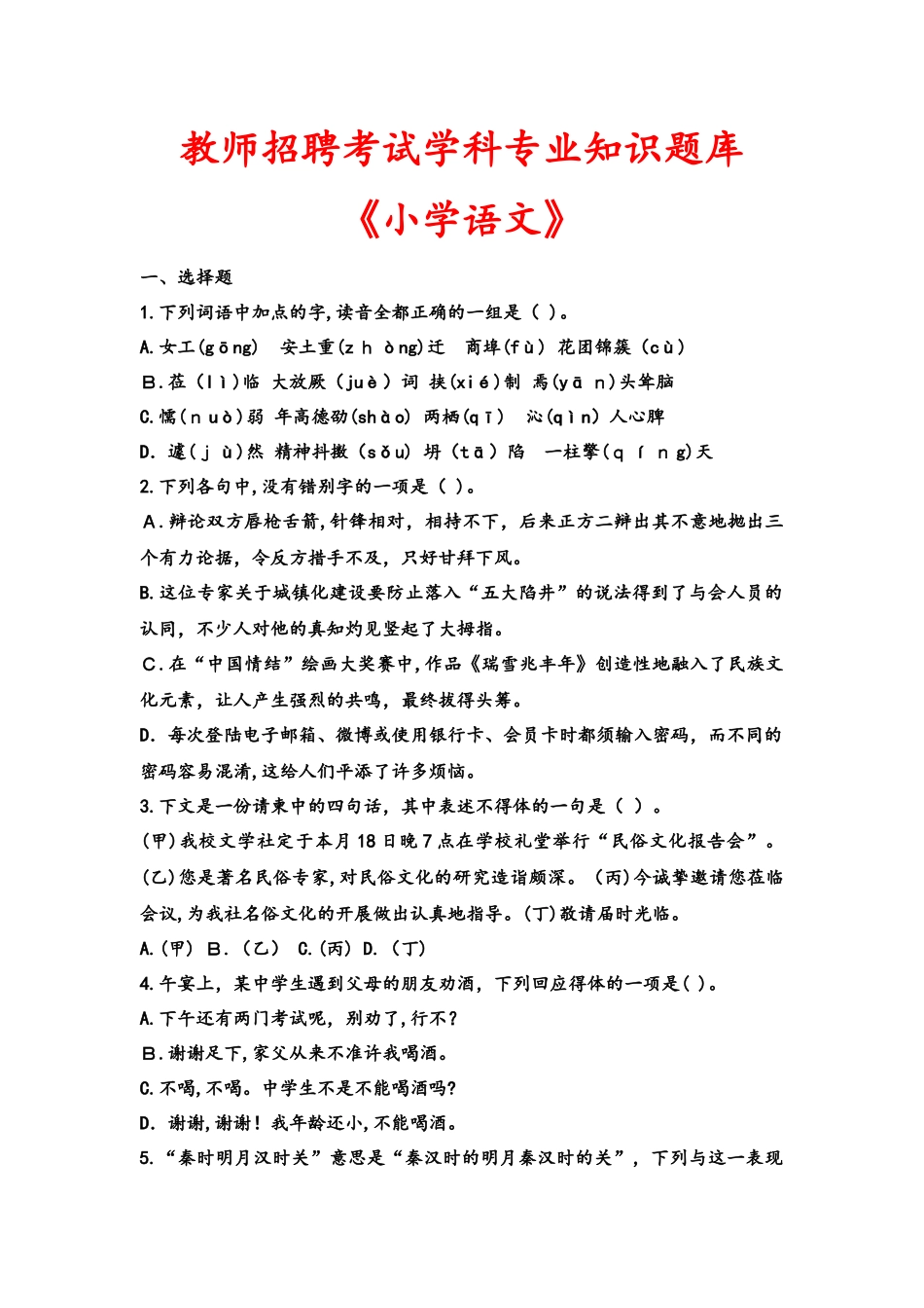 2024年教师招聘考试语文学科专业知识题库_第1页