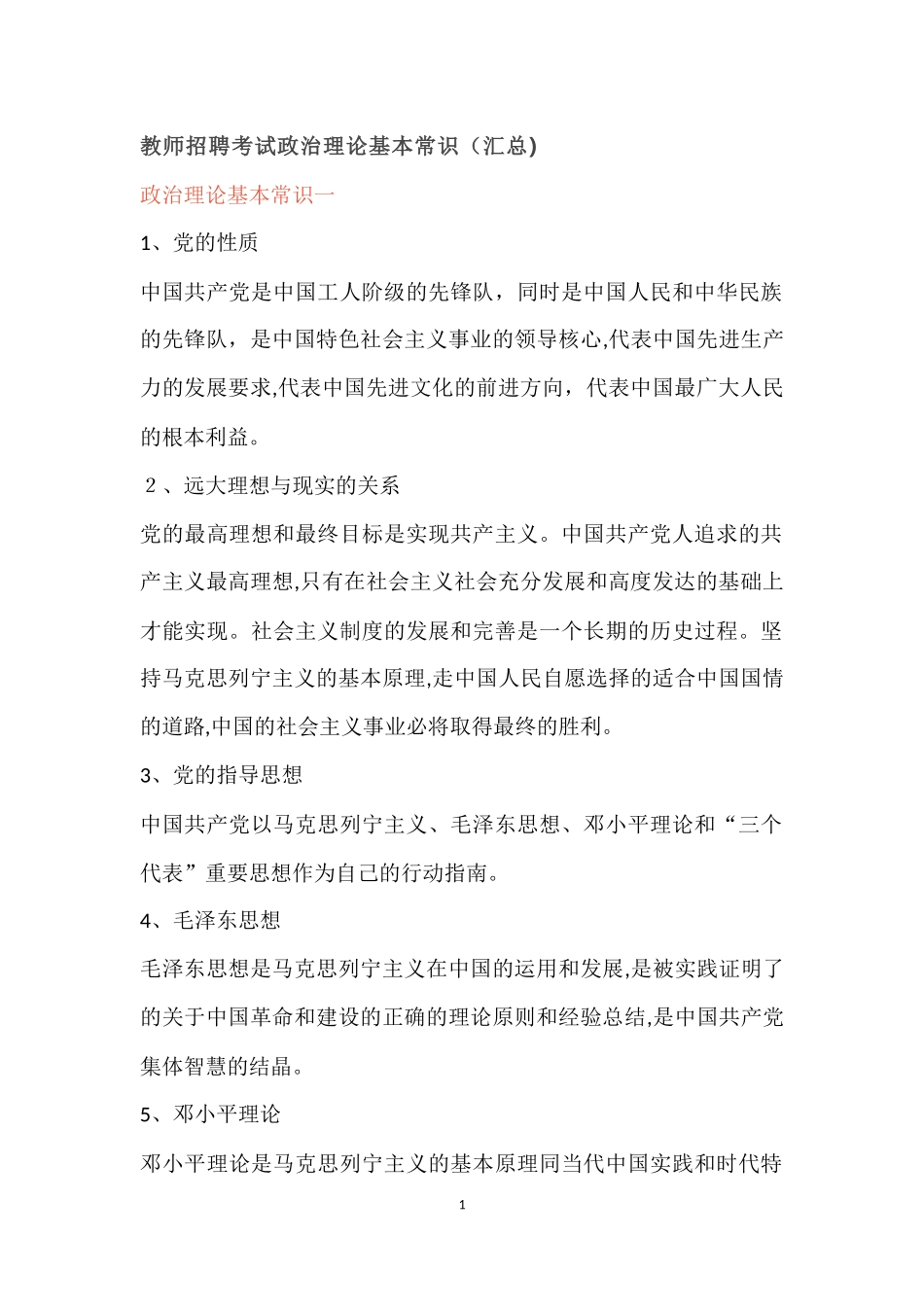 2024年教师招聘考试政治理论基本常识汇总_第1页