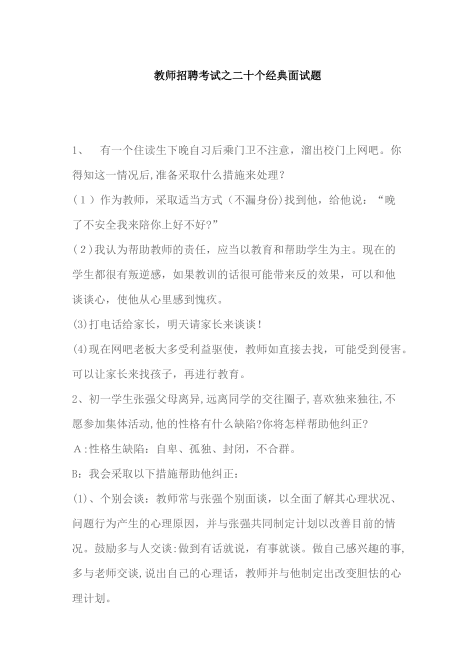 2024年教师招聘考试之二十个经典面试题_第1页