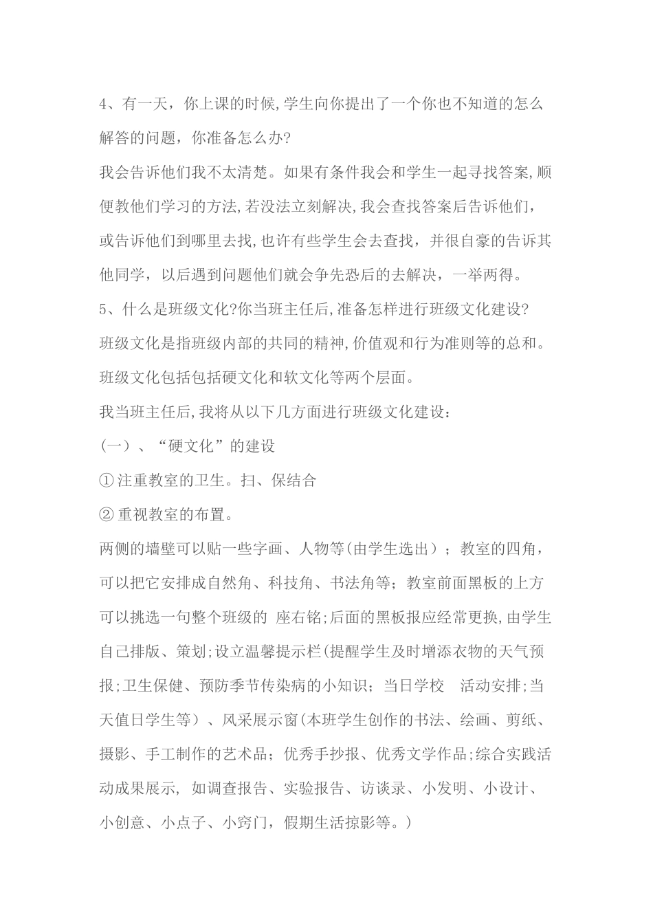 2024年教师招聘考试之二十个经典面试题_第3页