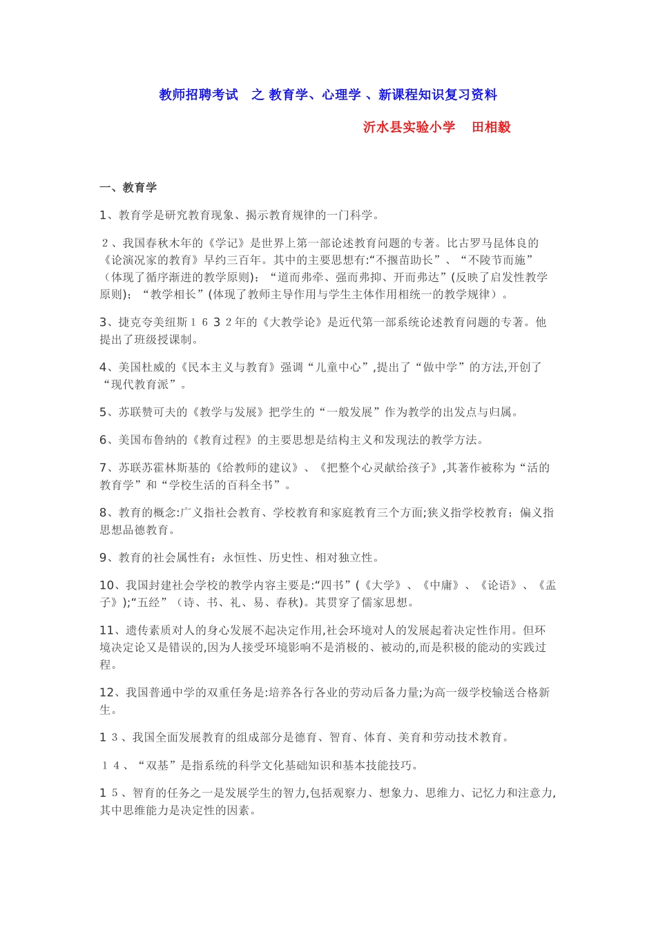 2024年教师招聘考试知识点归纳_第1页