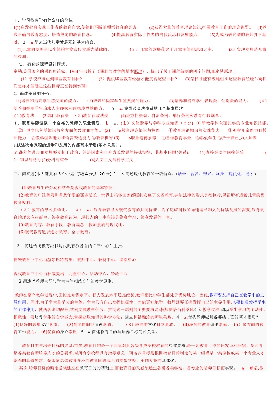 2024年教师招聘考试主观题_第1页