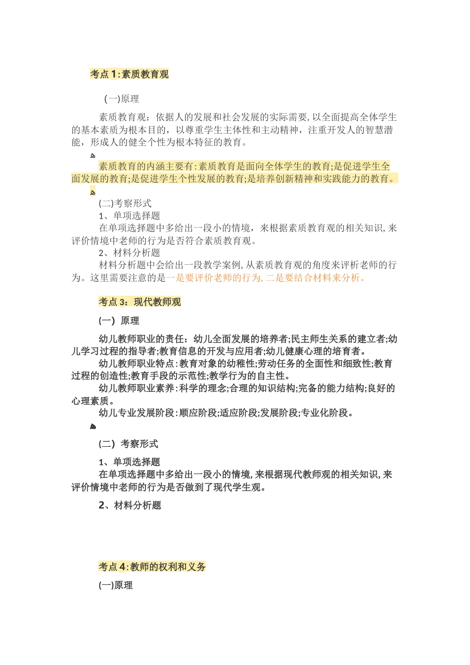 2024年教师招聘考试综合素质考点_第1页