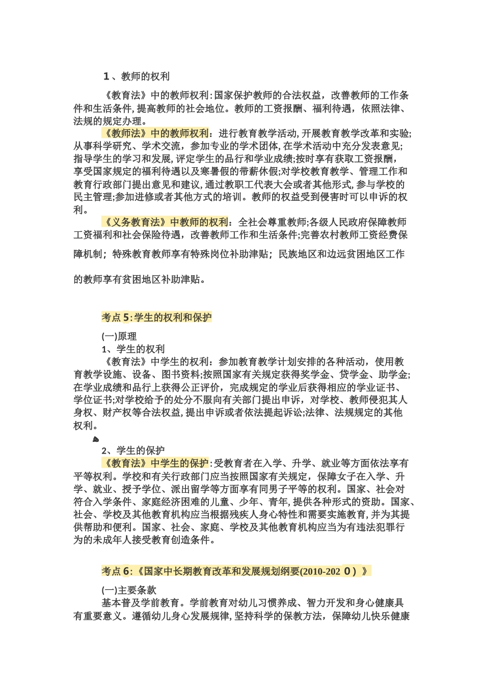 2024年教师招聘考试综合素质考点_第2页