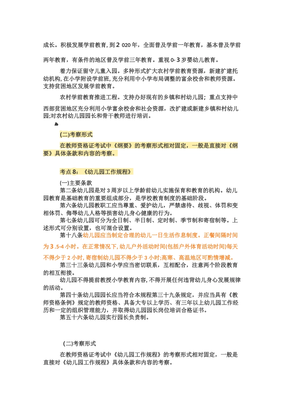 2024年教师招聘考试综合素质考点_第3页