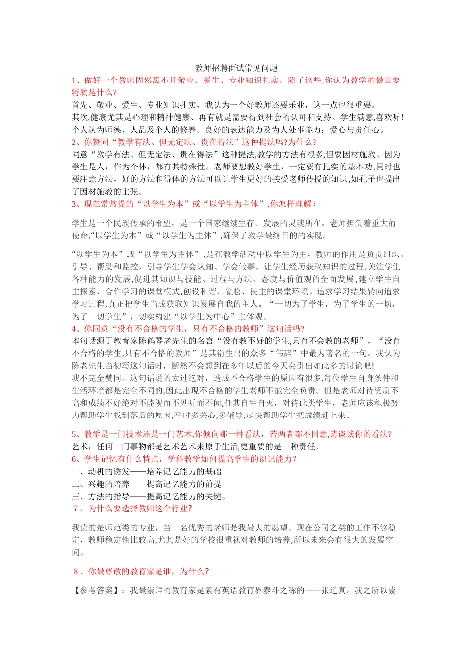 2024年教师招聘面试常见问题_第1页