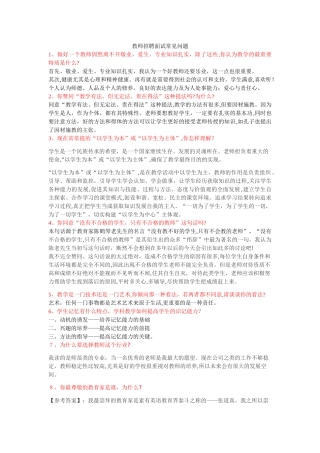 2024年教师招聘面试常见问题