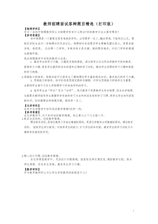 2024年教师招聘面试答辩题目精选打印版