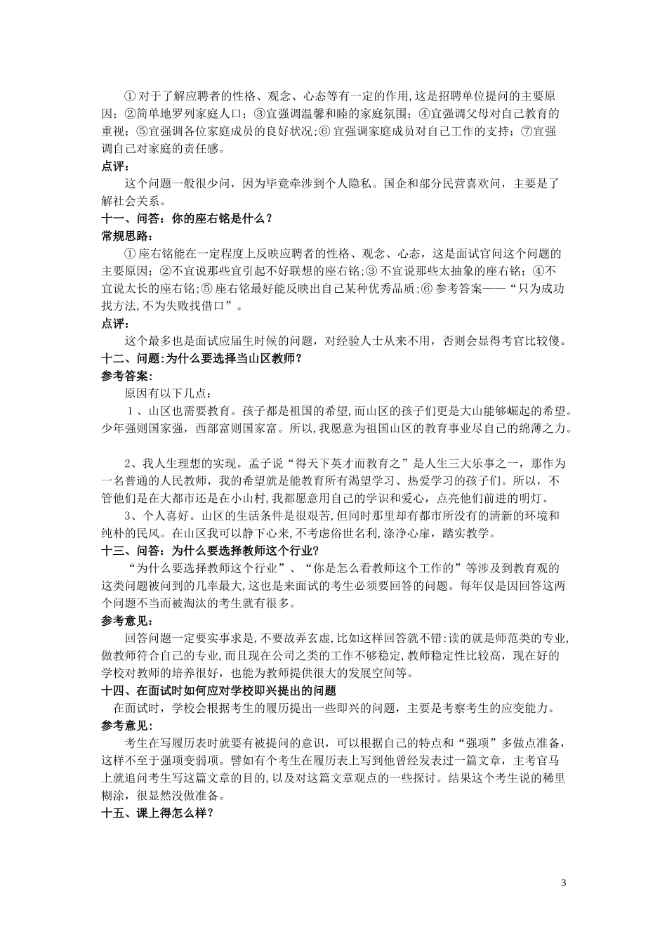 2024年教师招聘面试试题最权威的问答_第3页